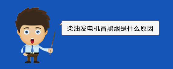 德格柴油发电机冒黑烟是什么原因 德格柴油发电机冒黑烟是什么原因